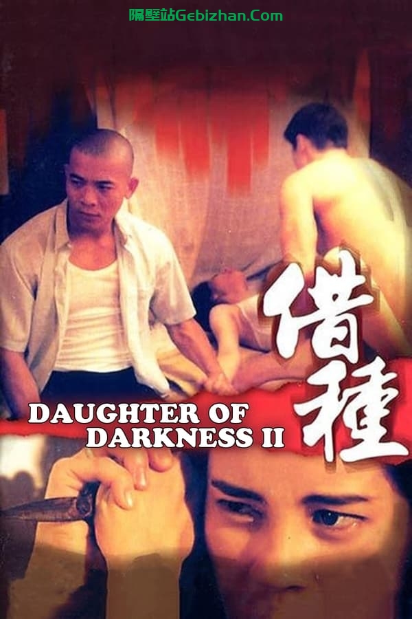 灭门惨案2：借种 (1994)-隔壁站