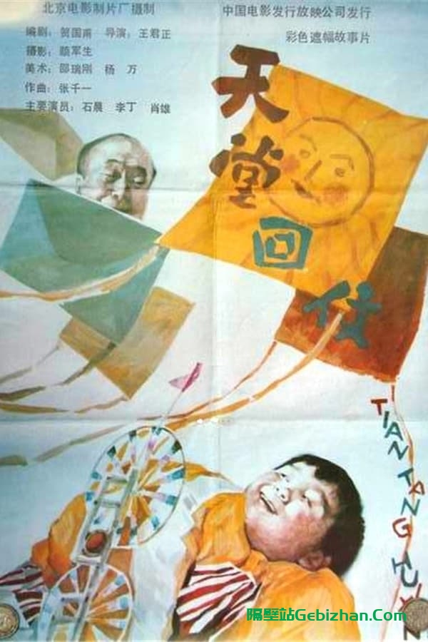 天堂回信 (1992)-隔壁站