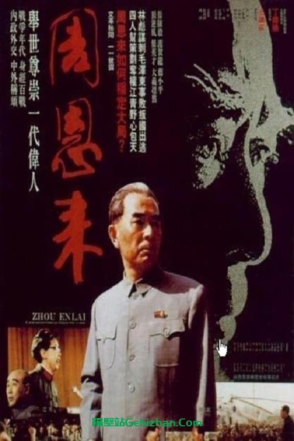 周恩来 (1992)-隔壁站