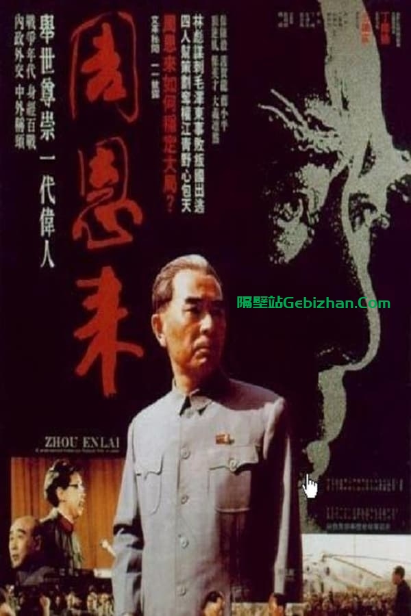周恩来 (1992)-隔壁站