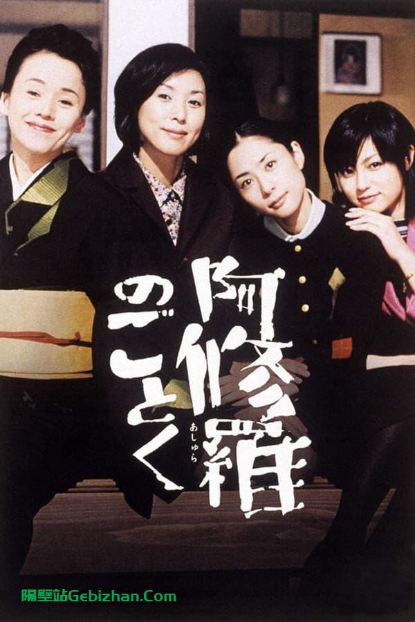 宛如阿修罗 (2003)-隔壁站