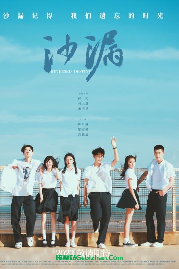 沙漏 (2024)-隔壁站