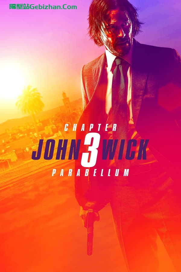 疾速追杀3(2019)-隔壁站