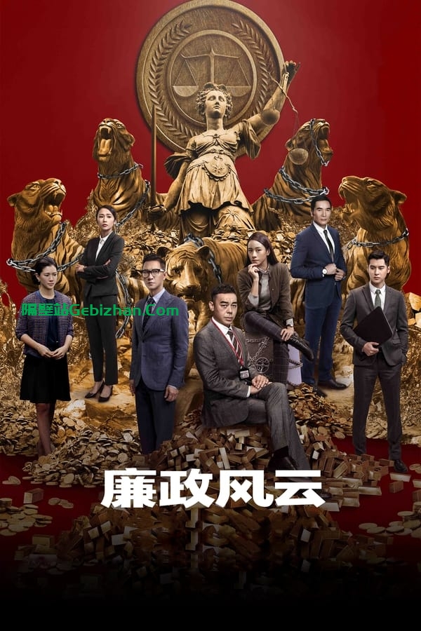 廉政风云 (2019)-隔壁站