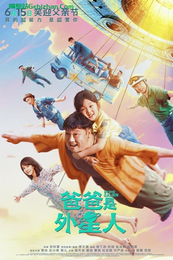 爸爸是外星人 (2024)-隔壁站
