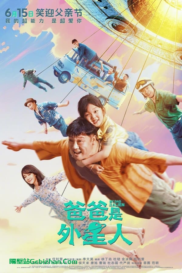 爸爸是外星人 (2024)-隔壁站