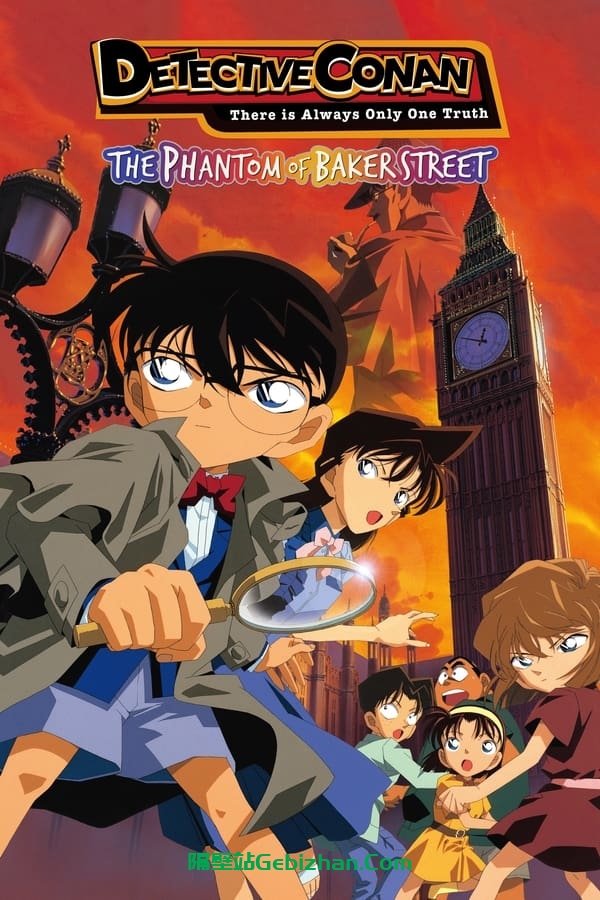 名侦探柯南：贝克街的亡灵 (2002)-隔壁站