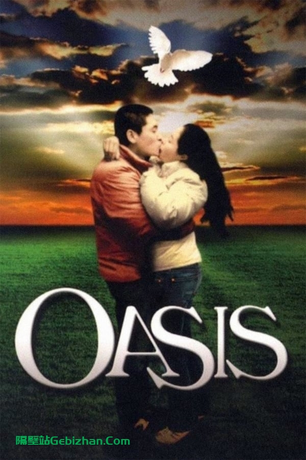 绿洲 (2002)-隔壁站
