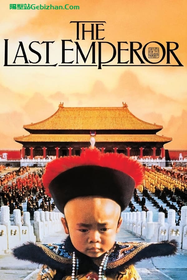 末代皇帝(1987)-隔壁站
