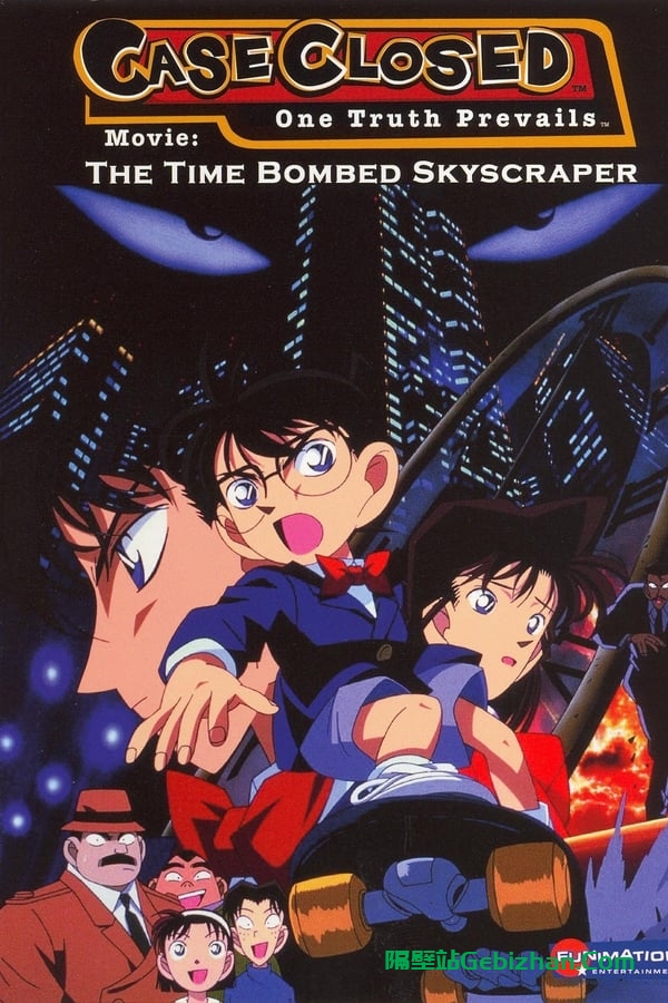 名侦探柯南：计时引爆摩天楼 (1997)-隔壁站