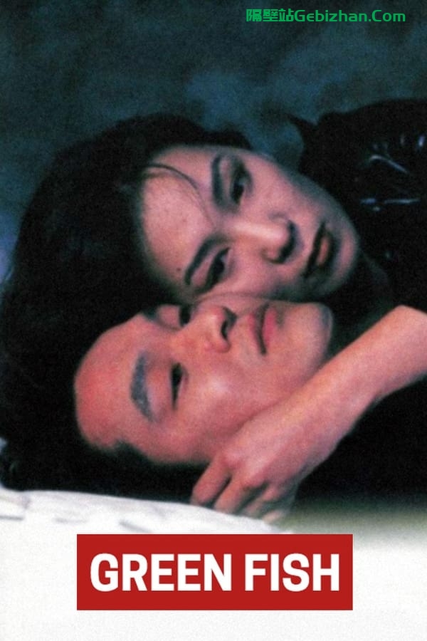绿鱼 (1997)-隔壁站
