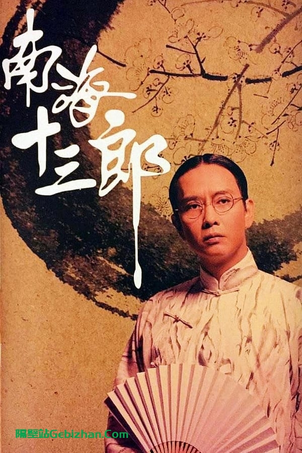 南海十三郎 (1997)-隔壁站