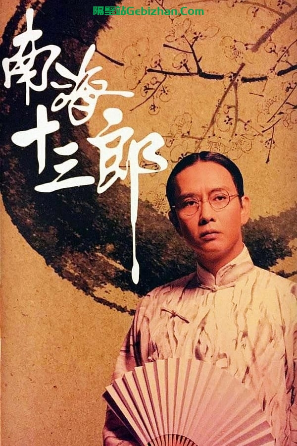 南海十三郎 (1997)-隔壁站