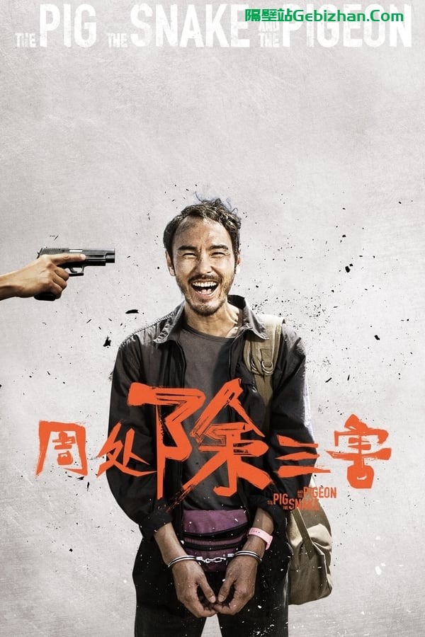 周处除三害 (2023)-隔壁站