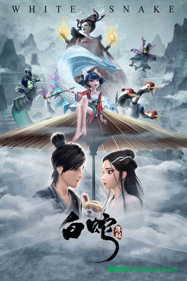 白蛇:缘起 (2019)-隔壁站