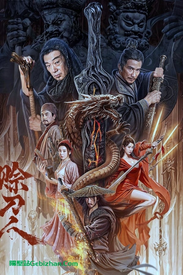 赊刀人 (2024)-隔壁站