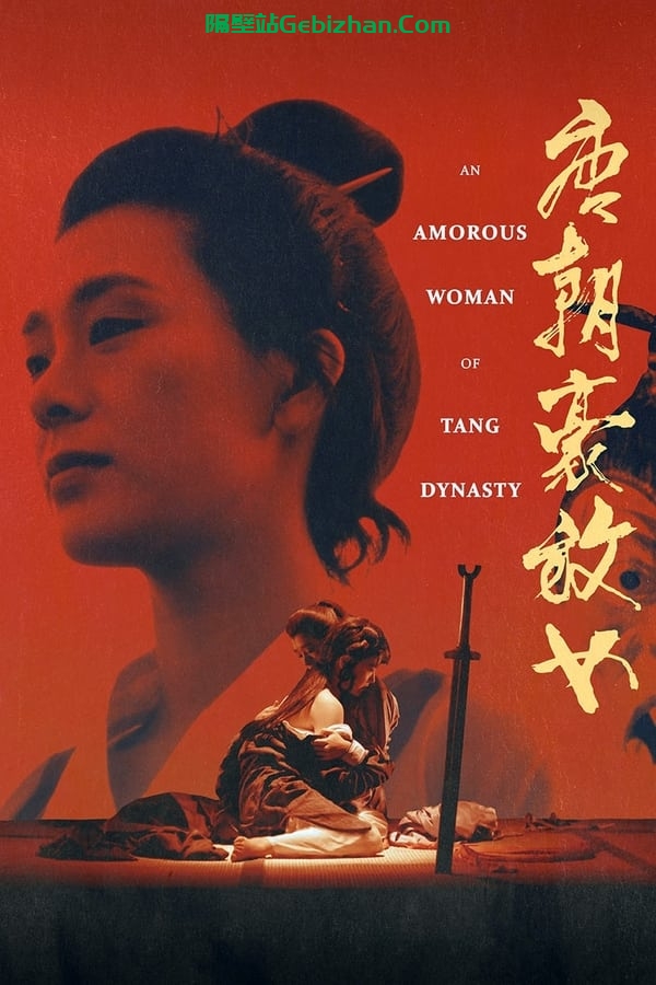 唐朝豪放女 (1984)-隔壁站
