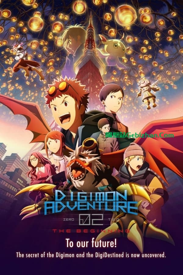 数码宝贝02：最初的召唤 (2023)-隔壁站