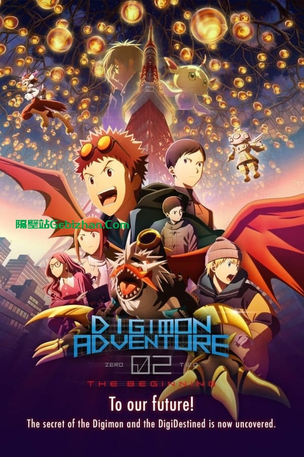 数码宝贝02：最初的召唤 (2023)-隔壁站