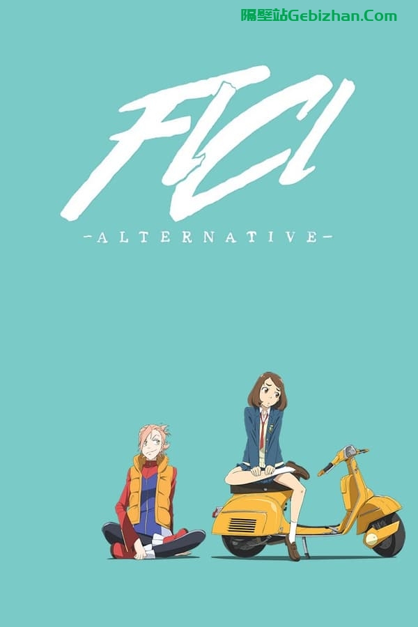 特别的她：Alternative