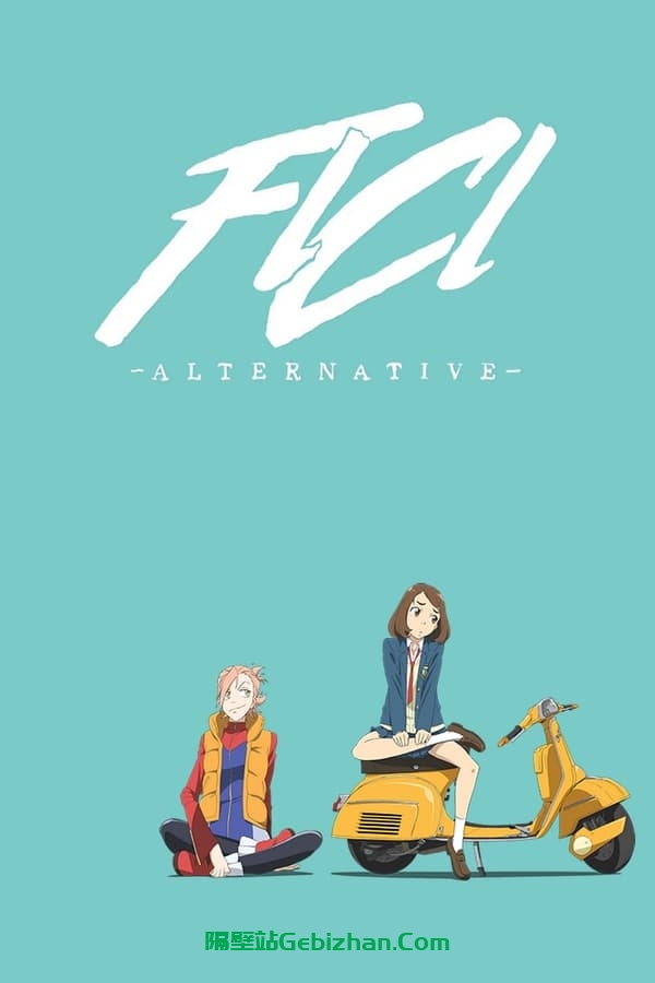 特别的她：Alternative (2018)-隔壁站