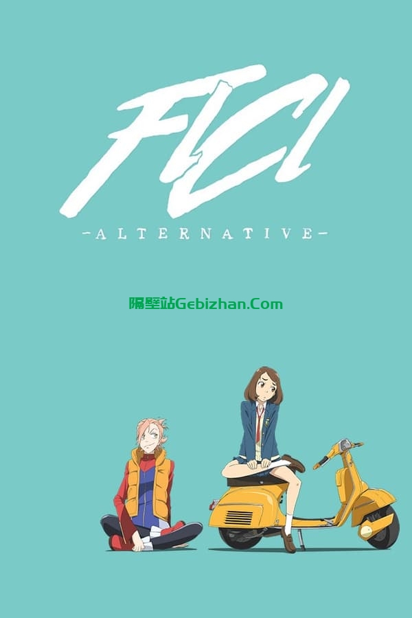 特别的她：Alternative (2018)-隔壁站