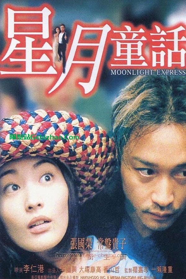 星月童话 (1999)-隔壁站