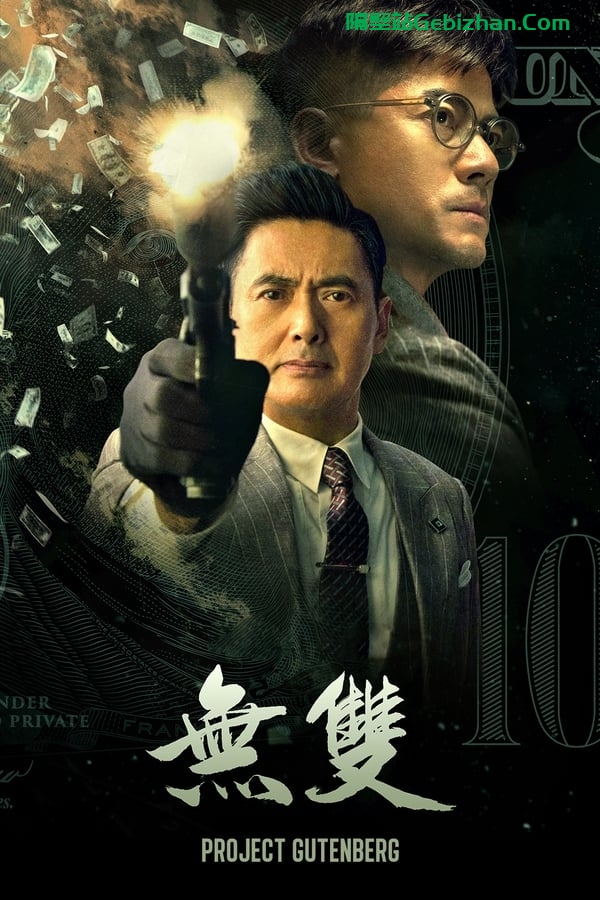 无双(2018)-隔壁站
