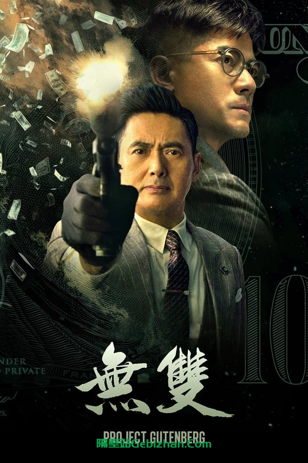无双(2018)-隔壁站