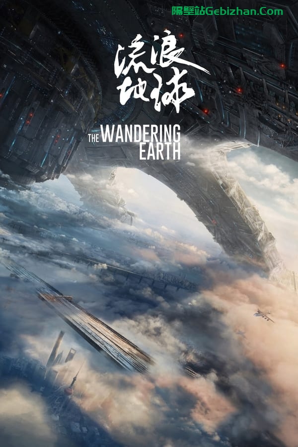 流浪地球(2019)-隔壁站