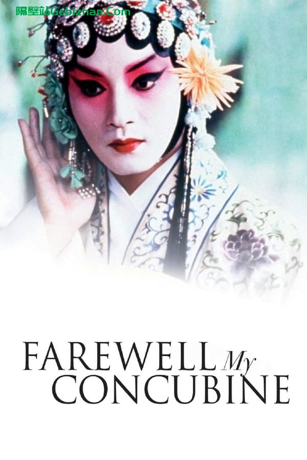 霸王别姬(1993)-隔壁站