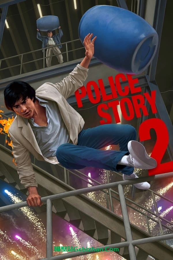 警察故事续集(1988)-隔壁站