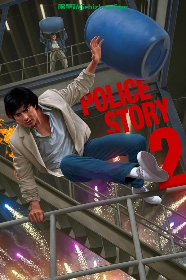 警察故事续集(1988)-隔壁站