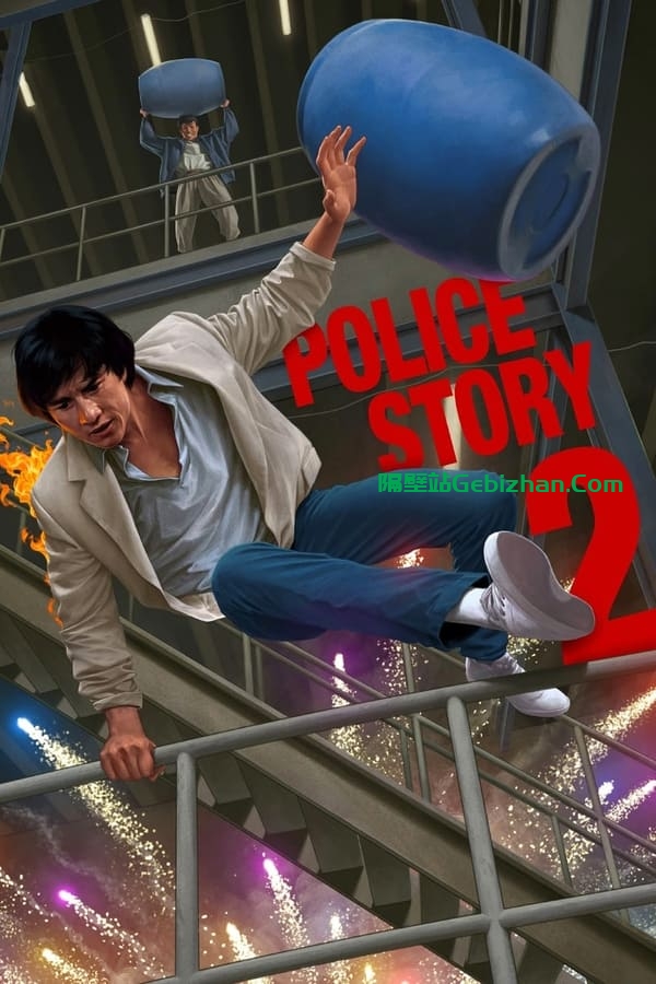 警察故事续集(1988)-隔壁站