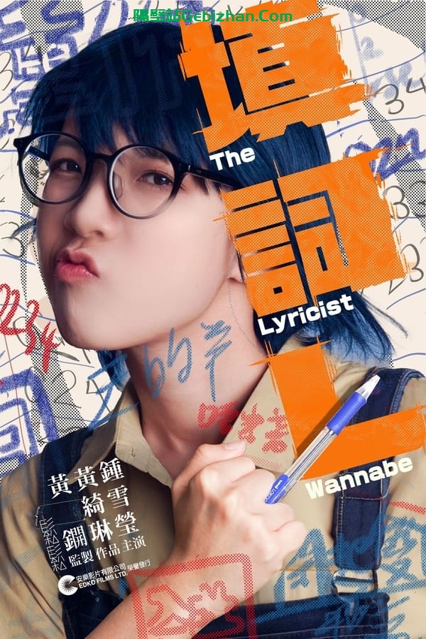 填词L (2024)-隔壁站