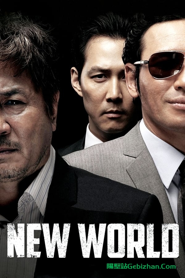 新世界(2013)-隔壁站