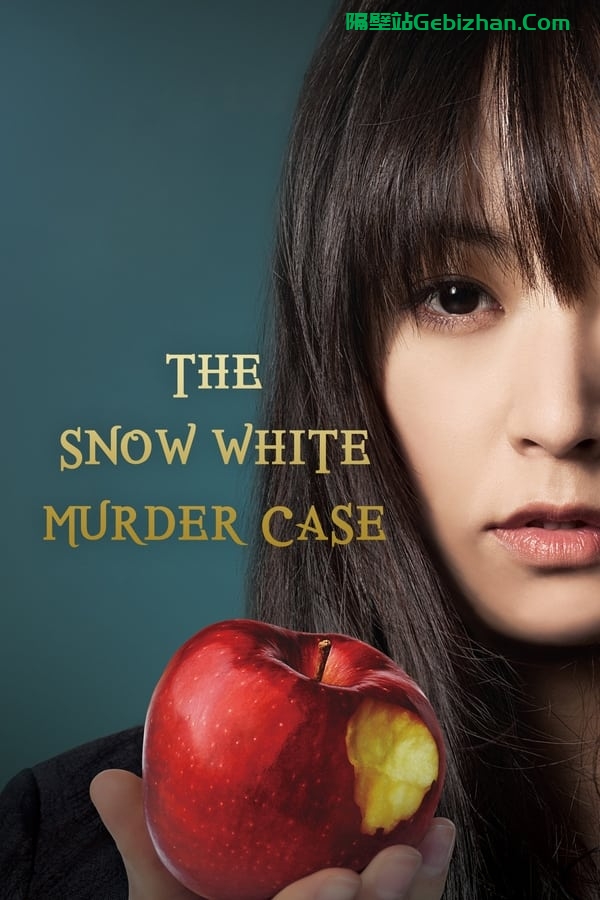 白雪公主杀人事件 (2014)-隔壁站
