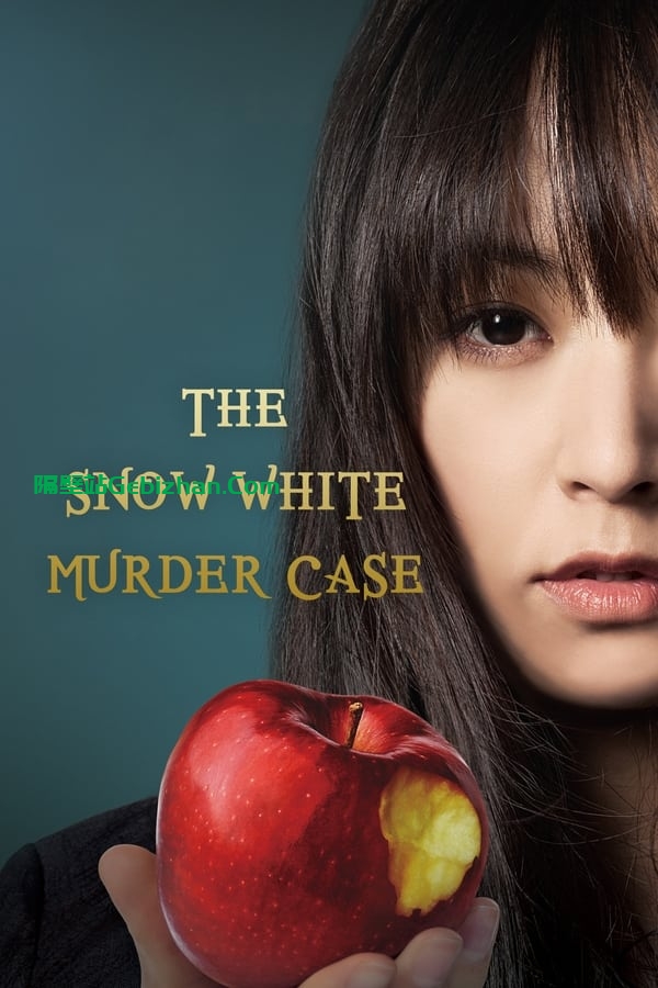 白雪公主杀人事件 (2014)-隔壁站
