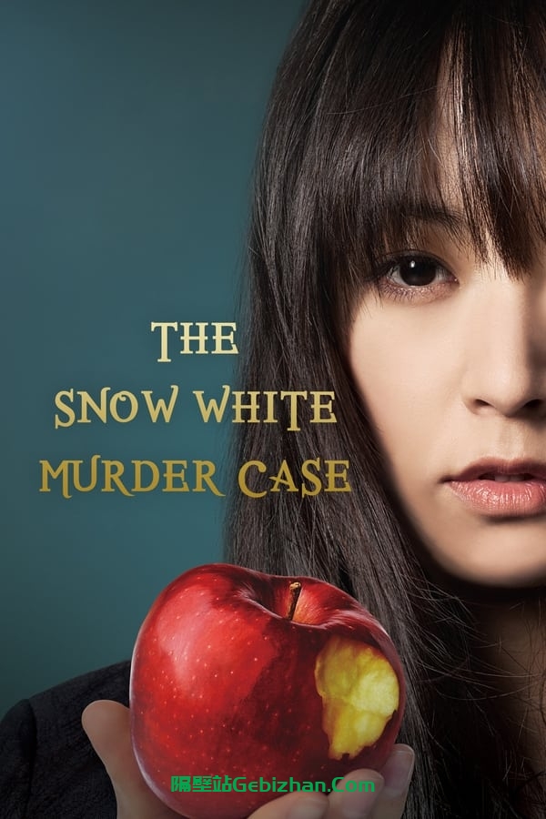 白雪公主杀人事件 (2014)-隔壁站
