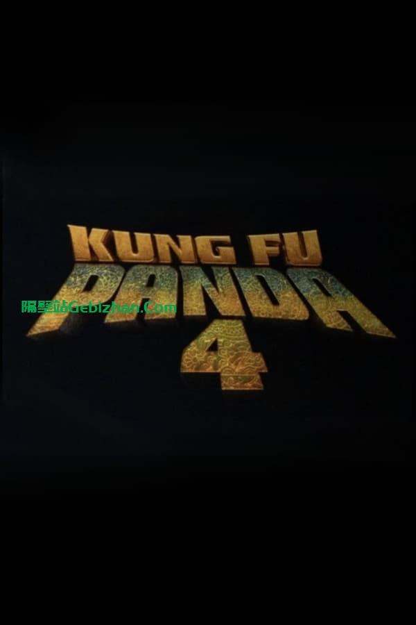 功夫熊猫4 (2024)-隔壁站