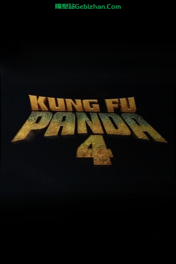 功夫熊猫4 (2024)-隔壁站
