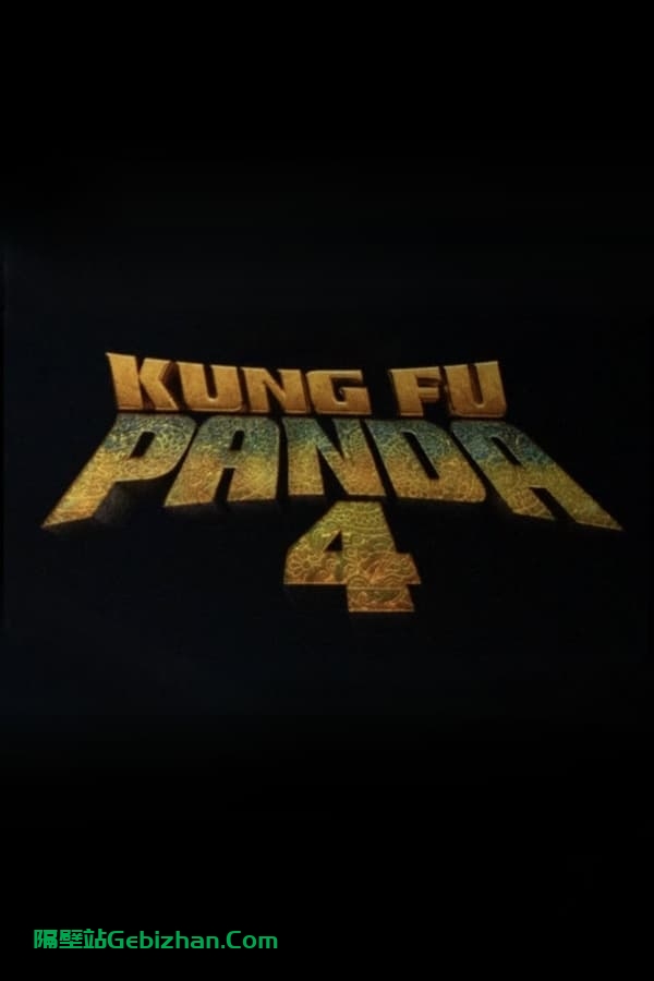 功夫熊猫4