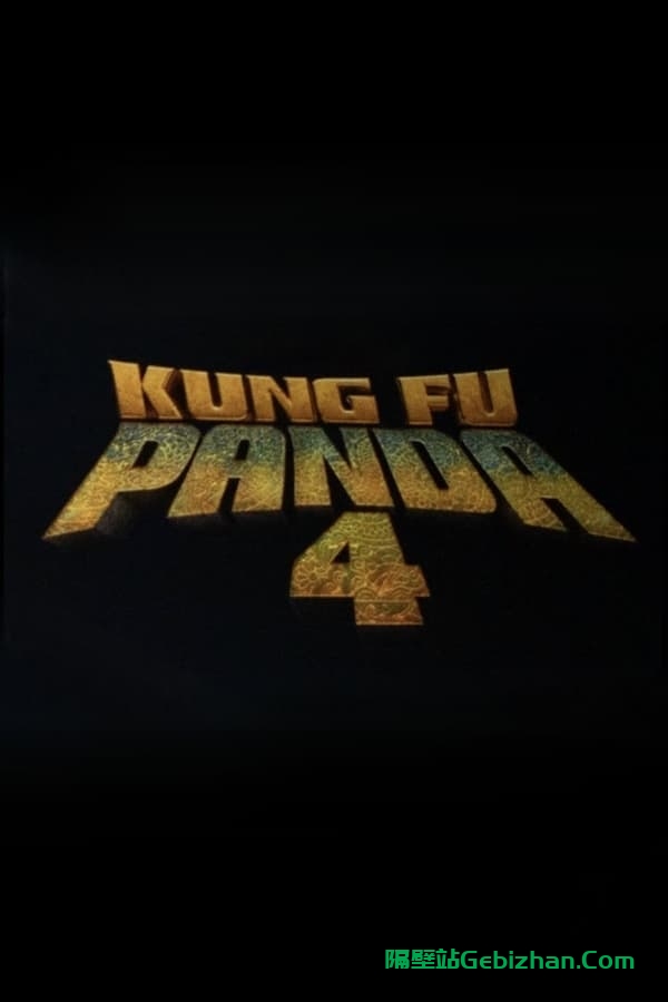 功夫熊猫4 (2024)-隔壁站