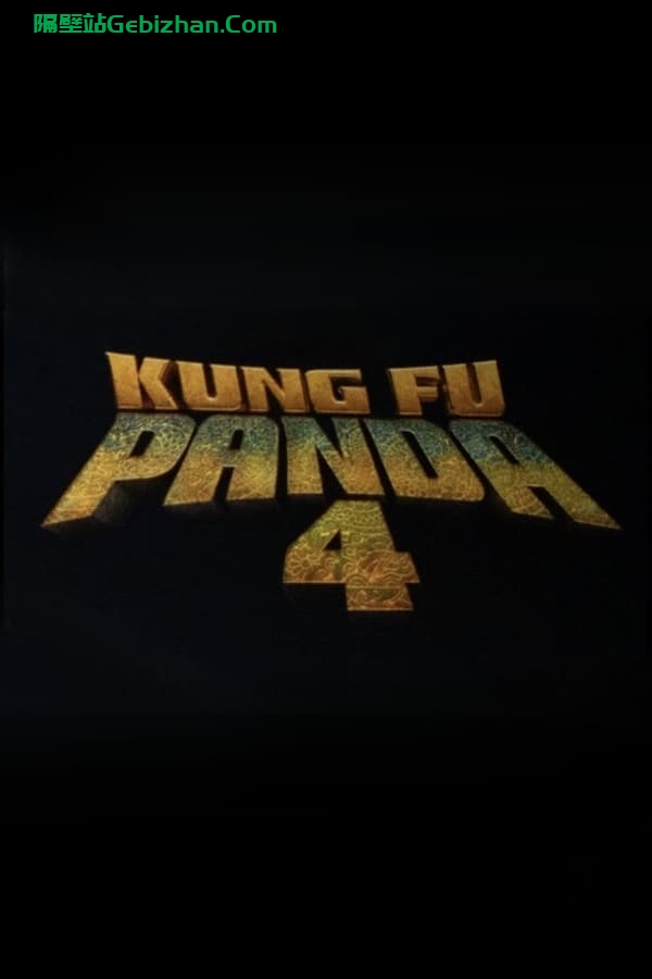 功夫熊猫4 (2024)-隔壁站
