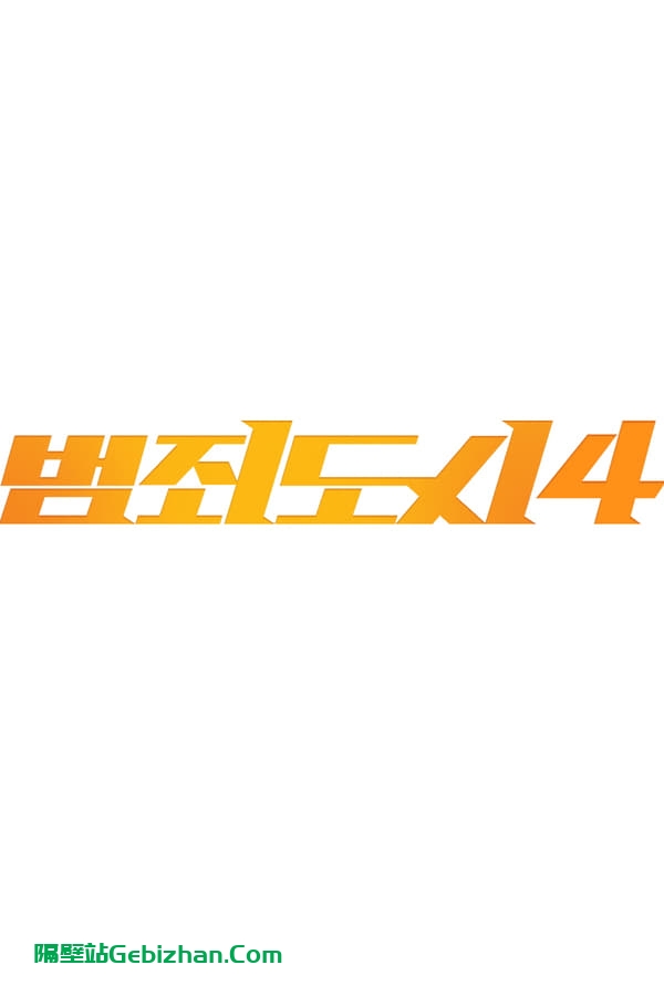 犯罪都市4 (2024)-隔壁站