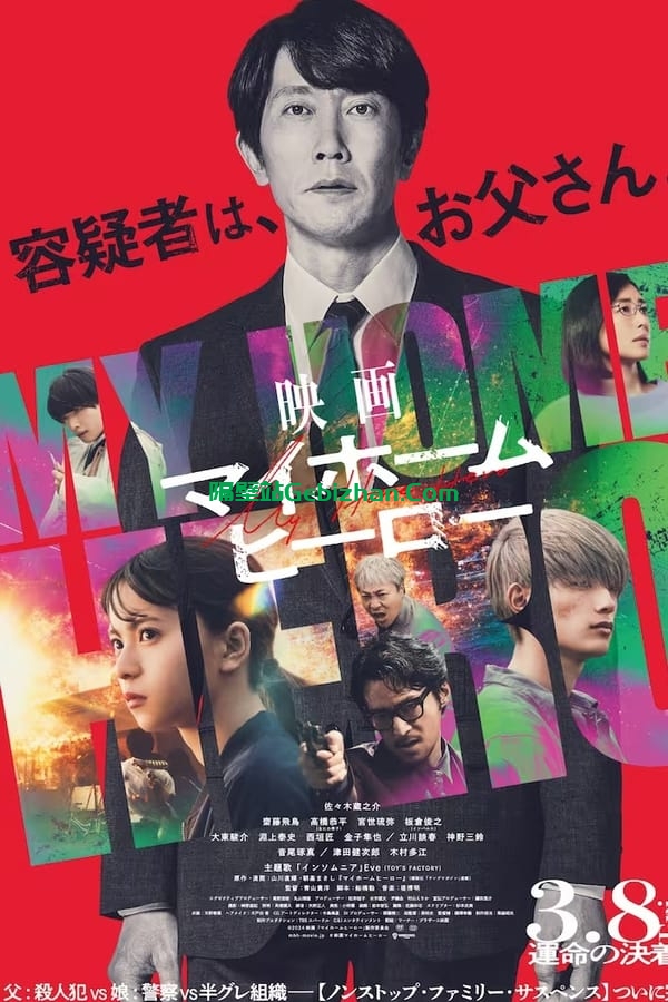 我家的英雄 (2024)-隔壁站