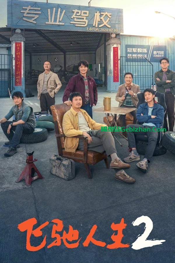飞驰人生2 (2024)-隔壁站