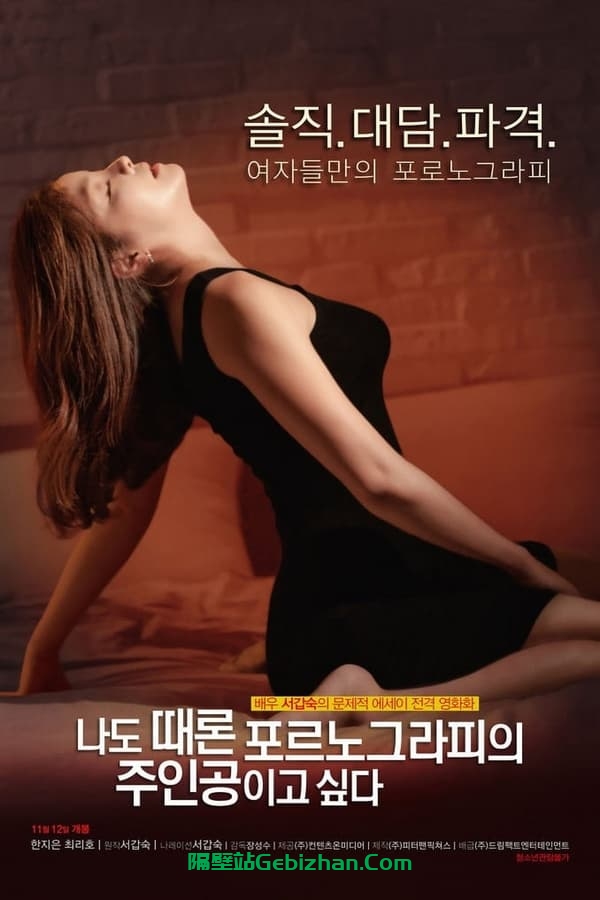 我有时候也想成为A片主人公 (2015)-隔壁站