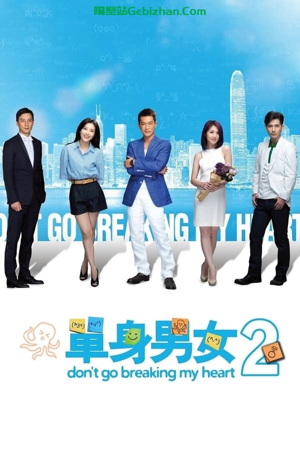 单身男女2 (2014)粤语-隔壁站