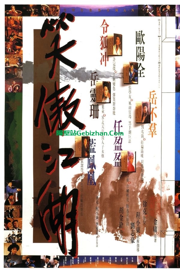 笑傲江湖(1990)-隔壁站